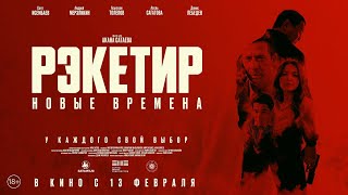 Рэкетир. Новые времена - Трейлер 2025