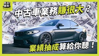 【真滴懂車精華】中古車業務賺很大嗎?原來他們獎金是這樣算! #中古車 #業務 #中古車業務 #業務獎金 #中古車買賣