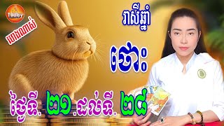 រាសីឆ្នាំ ថោះ🐇 ពីថ្ងៃទី ២១ ដល់ទី ២៨ ខែ កុម្ភះ | ម៉ែគ្រូCat3horo | Today Khmer Horoscope