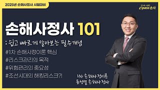 🔔손해사정사 101 : 쉽고 빠르게 알아보는 필수개념 #조선시대에해킹리스크가?! #1차손해사정이론 #윤성열손해사정사