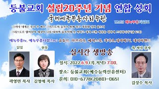 국제에녹부흥사회 주관 등불교회ㆍ예수능력신유센터 설립 20주년 기념 연합성회-  강사: 김성수목사(중흥중앙교회).22.6.9.