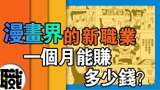 二次元界的“革命”！這個新職業讓日本漫畫產業幾乎“奔潰”！「揭秘」互動漫畫一個月能賺多少錢？