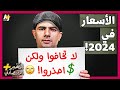 المُخبر الاقتصادي+ | هل ستنخفض الأسعار في 2024؟ متى يمكن أن يحدث ذلك؟