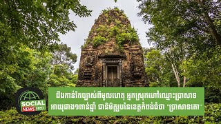 មូលហេតុ អ្នកស្រុកហៅឈ្មោះប្រាសាទអាយុ​ជាង១ពាន់ឆ្នាំ ជានិមិត្តរូបនៃខេត្តកំពង់ធំថា \