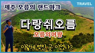 바람을 느끼며 산책하기 좋은 20분만 오르면 2000m급 풍경을 볼수있는 제주오름의여왕 '다랑쉬오름',동부지역 최고의 자연경관, 분화구가 달처럼 둥근 오름의  파노라마연출 드론촬영