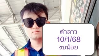 งบน้อย แนวทาง ลาวพัฒนา งวด 10 ม ค 68 🇱🇦🎉🎯🇱🇦#วันศุกร์