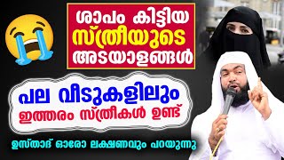 ശാപം കിട്ടിയ സ്ത്രീയുടെ അടയാളങ്ങൾ.... പല വീടുകളിലും ഇത്തരം സ്ത്രീകൾ ഉണ്ട്...!! kabeer baqavi