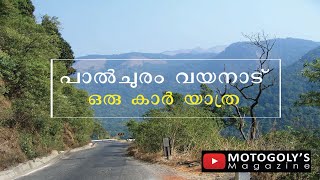 Palchuram Wayanad - toughest road in Kerala-കേരളത്തിലെ ഏറ്റവും അപകടകാരിയായ ചുരം. പാല്‍ചുരം #motogoly