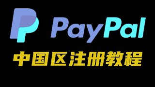 中国区paypal注册和使用教程，贝宝中国