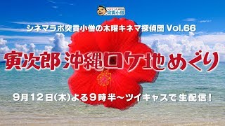 木曜キネマ探偵団 Vol.66＜寅次郎 沖縄ロケ地めぐり＞