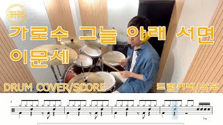 가로수 그늘 아래 서면-이문세.드럼연주.쉬운버전.초보드럼.쉬운악보.드럼악보.드럼입문곡.drumcover