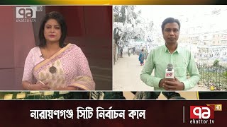 নারায়ণগঞ্জ সিটি নির্বাচনের সর্বশেষ খবর | Narayangonj Election | News | Ekattor TV