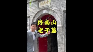 老子的墓在终南山被发现啦！里面诡异莫测，专家的手电筒竟然全部熄灭！ #古墓 #陕西dou知道 #老子