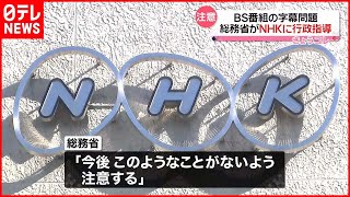 【BS番組“字幕”問題】総務省  NHKに行政指導