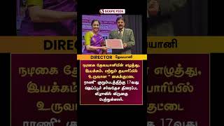 Director தேவயானி பெற்ற விருது #trending #devayani #ytshorts #trending #awards