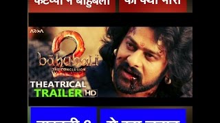 Bahubali 2 The Conclusion 2017  Hindi Official Teaser Promo