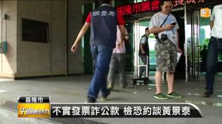 【2014.08.29】查基市採購弊案 總務秘書遭聲押 -udn tv