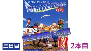 「パイロットウィングス64」町田の64完全制覇への道・2本目三日目