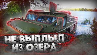 Сколько прёт по воде амфибия БАЗ 5937??? 300 л.с.,выбраться не смогли!