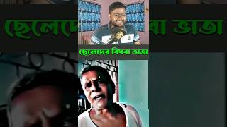 ছেলেদের আবার বিধবা ভাতা 🤣 #funny #funnyshorts #funnyvideo #itstanmoy #bengali