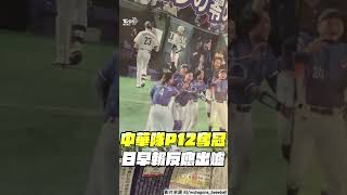 12強/中華隊4:0完封日本奪冠!　日早報反應出爐「震撼1敗」放頭版｜TVBS新聞@TVBSNEWS01