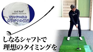 《長岡良実PGAトーナメントプロ実演》スイングリズムを身につける。GolfStyleの柔らかシャフトのドライバー【地球問屋】