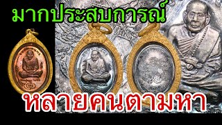 เหรียญมนต์พระกาฬเนื้อเงิน / ทองแดง หลายคนตามหา สวยสภาพแชมป์  รับเช่า 085-368-8888