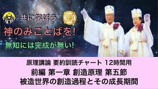 【原理講論 06 要約訓読チャート12時間用】前編 第一章 創造原理 第五節 被造世界の創造過程とその成長期間