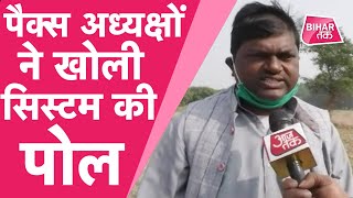 Darbhanga के PACS अध्यक्षों ने व्यवस्था की खोली पोल, कैसे सुधारेगी नीतीश सरकार | Bihar Tak