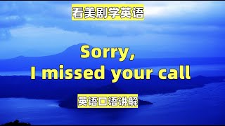 看美剧学英语句子：sorry, I missed your call, 英语口语，英语听力，美式英语，英语学习