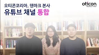 오티콘코리아 유튜브 채널 통합