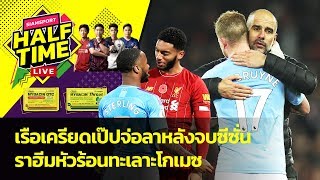 เรือเครียดเป๊ปจ่อลาทีมซัมเมอร์-ราฮีมหัวร้อนทะเลาะโกเมซ | Siamsport Halftime 12.11.62