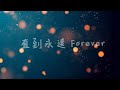 直到永遠 Forever  | 敬拜字幕版