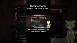 ずんだもんがするファスモフォビアpart3ショート2024ハロウィンイベント説明#ずんだもん#phasmophobia