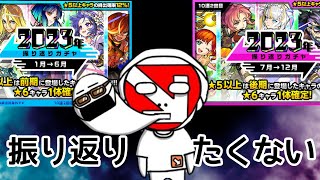 【振り返りガチャ2023】俺…可哀想…【モンスト】