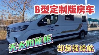 B型定制版房车，无太阳能却基本不用充电，听听女司机的使用感受【KO的旅行日记】