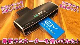 Fellowesのラミネーターをゲット！綺麗に仕上げるならマット？光沢？