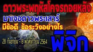 #ดูดวง #ดาวพระพฤหัสโคจรถอยหลังมาเจอดาวพระเสาร์ มีข้อดีและข้อที่ต้องระวังอย่างไรบ้าง #ลัคนาราศีพิจิก