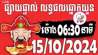 លទ្ធផលឆ្នោតយួន | ម៉ោង 06:30 នាទី | ថ្ងៃទី 15/10/2024 | ផ្ទះ ឆ្នោត