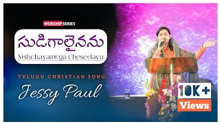 సుడిగాలైననూ- Chattan || Jessy Paul || Raj Prakash Paul || Telugu Christian Song || Worship Series