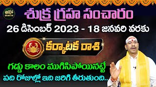 శుక్ర సంచారం వల్ల - కర్కాటక రాశి ఫలితాలు | Venus Transit Horoscope | Koteshwara Sharma | Aha Bhakthi