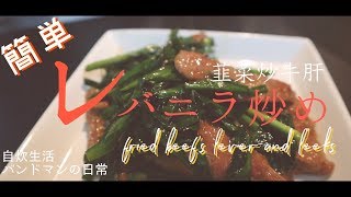 レバニラ炒め 「簡単レシピ」fried beef's lever and leeks 韮菜炒牛肝 自炊男子 バンドマンの日常