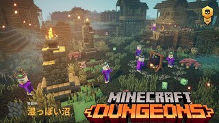 【マイダン】湿っぽい沼 マルチプレイ【MinecraftDungeons】マインクラフトダンジョンズ