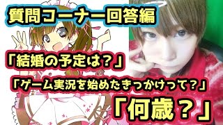 【質問コーナー】「何歳？」「視聴者の名前覚えてる？」「結婚の予定は？」「ゲーム実況を始めたきっかけって？」【茶々茶】