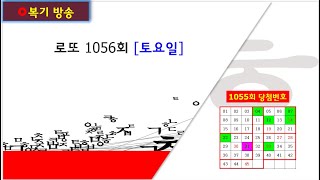 [로또1056회 복기방송]_ 얼마나 신뢰할 수 있는 자료인지 이 복기방송을 꼭 확인하고 사용하세요