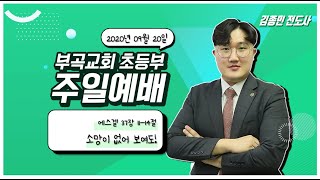 20200920 부곡교회(안산) 주일 초등부예배