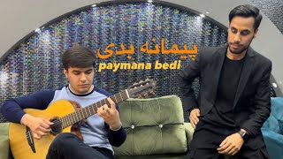 Paymana bedi | Mojeeb Sahak | پیمانه بدی | مجیب سهاک |