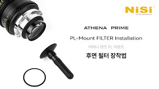 니시 아테나 프라임 PL 마운트 후면 필터 장착 방법