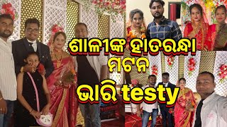 ବାହାଘର ପରେ ଶଶୁରଙ୍କ ଘରେ ହେଲା ଭୋଜି //ଶାଳୀ ରାନ୍ଧିଲେ motton //rikusony //odiacouple //ଦି ସଡୁ ମଜା କଲୁ