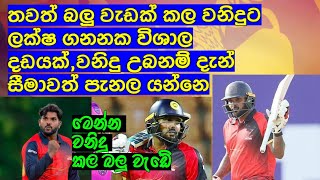 තවත් බලු වැඩක් කල වනිදුට ලක්ෂ ගනනක විශාල දඩයක්,වනිදු උබනම් දැන් සීමාවත් පැනල යන්නෙ